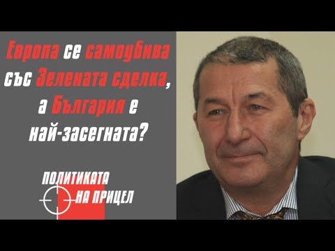 Европа се самоубива със Зелената сделка а България е най засегната