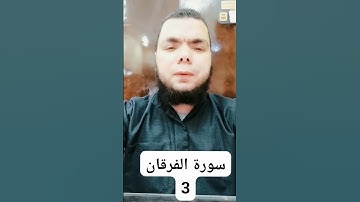 سورة الفرقان 3 #مبروك_احمد_حسن