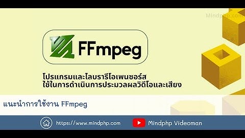 แนะนำการใช้งาน FFmpeg โปรแกรมแปลง VDO สำหรับโปรแกรมเมอร์ เขียนโปรแกรมตัดต่อวีดีโอ ไฟล์เสียง Python