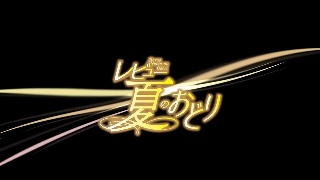 レビュー 夏のおどり」ダイジェスト映像 - YouTube