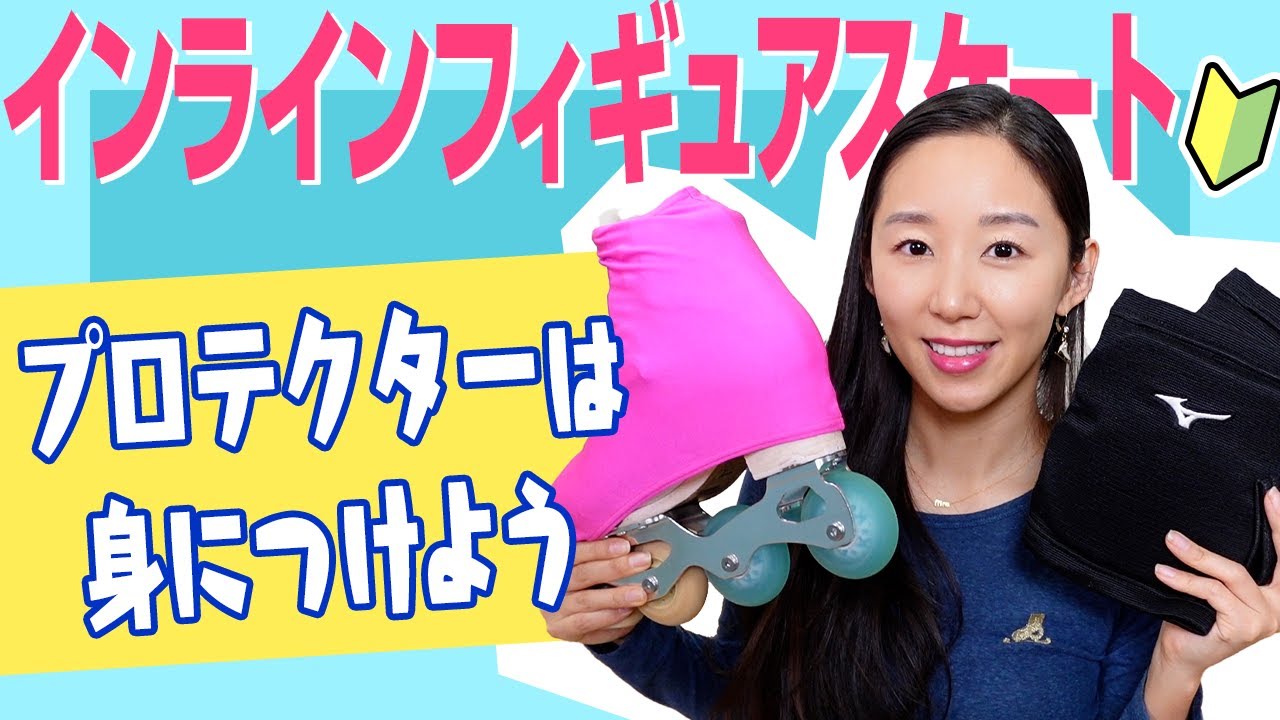 フィギュア】インラインフィギュアスケートってプロテクターは付けた 
