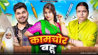 Download Lagu KaamChor Bahu | Mintuaa | Mintu Ka Parivar | Episode 6 MP3