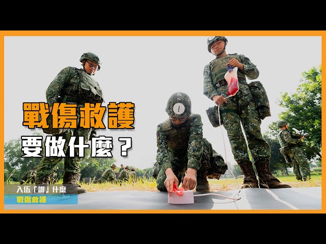 【入伍「訓」什麼】前方發現「友軍傷患」！看影片讓「教官」教你如何處置！