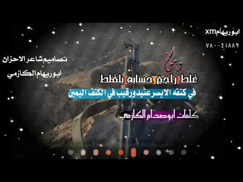 ومن غلط راجع حسابه بالقلط الشاعرابوصدام الكازمي تصاميم شاعرالاحزان ابوريهام الكازمي780041889