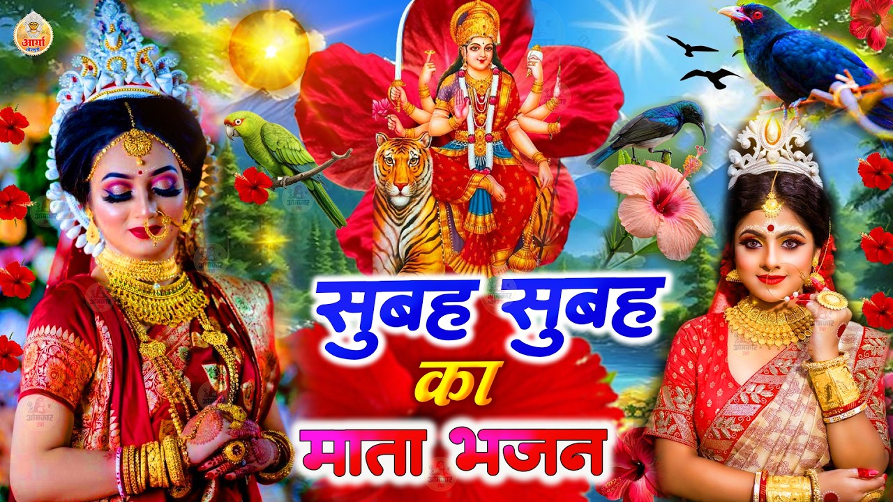🌺सुबह का स्पॆशल माता भजन 🌺Subah ka special Mata Bhajan | Durga Mata Bhajan 2026| Bhojpuri devi geet