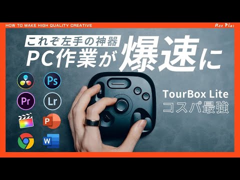 TourBox Lite マルチファンクションコントローラー（TourBox