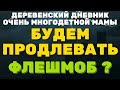 Продлить флешмоб или нет ? \ ДЕРЕВЕНСКИЙ ДНЕВНИК очень многодетной мамы \ мать героиня