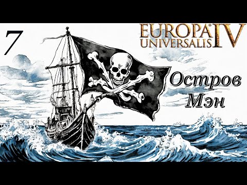 Видео: Europa Universalis IV - Остров Мэн - Англия или Шотландия, кто страшнее? (Заказ)