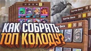 Как правильно собрать топ колоду! Гайд. Учимся собирать топ деку. Clash Royale