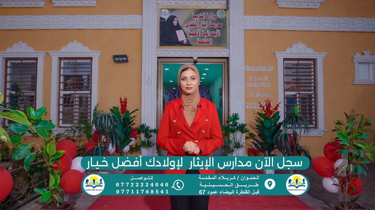 إعلان || سجل الآن للعام الدراسي الجديد 2024 : 2025 || في مدارس إيثار المهدي || حسناء الشجيري
