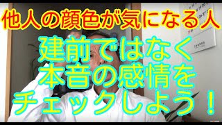 他人の顔色を気にしすぎる人は、建前ではなくて本音の感情をしっかりチェックしましょう