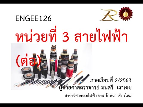 ENGEE126 สายไฟฟ้า(ต่อ)