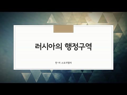 러시아의 행정 구역