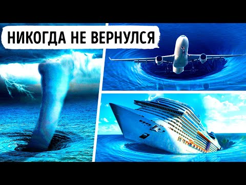 10 Мифов о Бермудском Треугольнике Развенчаны!