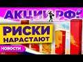 Российские акции: риски растут. Три идеи от Рэя Далио / Новости рынков