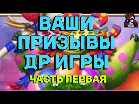 ВАШИ ПРИЗЫВЫ ДР ИГРЫ ЧАСТЬ 1 //ПРИЗЫВЫ// ИМПЕРИЯ ПАЗЛОВ// Empires and puzzles #empiresandpuzzles