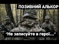 &quot;Не записуйте в герої...&quot; Позивний Алькор