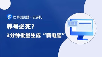 养号必死？那是你还没用比特浏览器！3分钟批量生成“新电脑” #比特浏览器 #多账号运营 #比特云手机 #外贸交流 #在家赚钱
