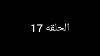 مسلسل #نسل الاغراب الحلقه 17