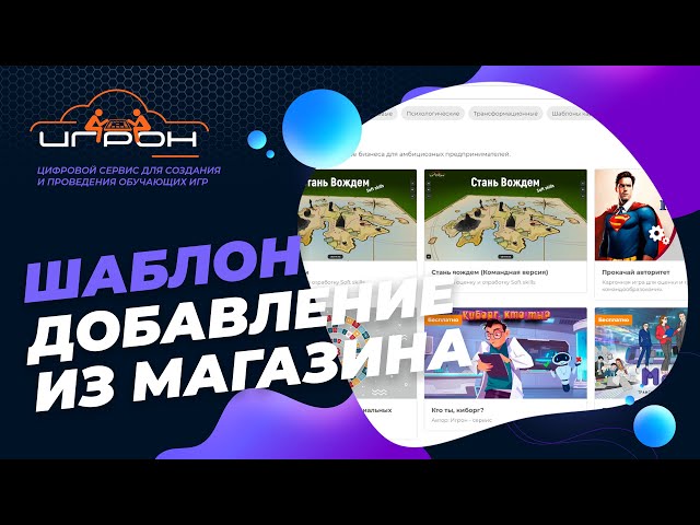 Копирование шаблона и редактирование из Магазина шаблонов на платформе "Игрон-сервис"