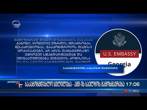 საკანონმდებლო ცვლილება - აშშ-ის საელჩოს გამოხმაურება