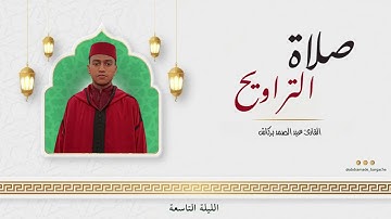 الليلة التاسعة من تراويح الإيمان القارئ عبد الصمد بركاش 🌙 2023/1444