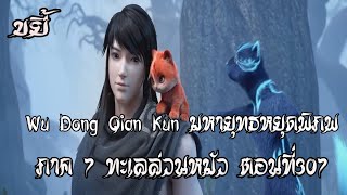 ขยี้  มหายุทธหยุดพิภพ ภาค 7 ทะเลล่วนหมัว ตอนที่307 Wu Dong Qian Kun