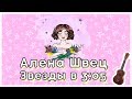 АЛЕНА ШВЕЦ - ЗВЕЗДЫ В 3:05 НА УКУЛЕЛЕ