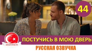 Постучись в мою дверь 44 серия на русском языке [Фрагмент №1]