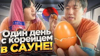 видео: ЖИВУ С КОРЕЙСКИМ ДРУГОМ В ОБЩЕСТВЕННОЙ БАНЕ В КОРЕЕ/САМЫЙ БЮДЖЕТНЫЙ НОЧЛЕГ КОРЕИ/НИКОЛАЙ ПО-КОРЕЙСКИ картинка: ЖИВУ С КОРЕЙСКИМ ДРУГОМ В ОБЩЕСТВЕННОЙ БАНЕ В КОРЕЕ/САМЫЙ БЮДЖЕТНЫЙ НОЧЛЕГ КОРЕИ/НИКОЛАЙ ПО-КОРЕЙСКИ