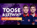 Toose & letw1k3 играют в новом сезоне