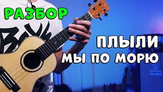 плыли мы по морю ветер мачту рвал | на укулеле