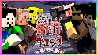 ✂️【ドズル社忘年会】格付けチェックをざっくりまとめ?☁【カズさんワールド】