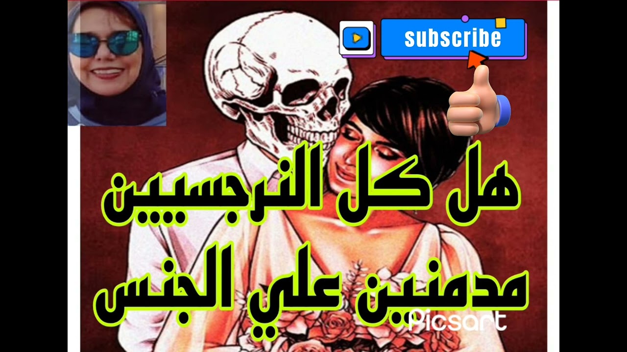 هل كل النرجسيين مدمنين علي الجنس