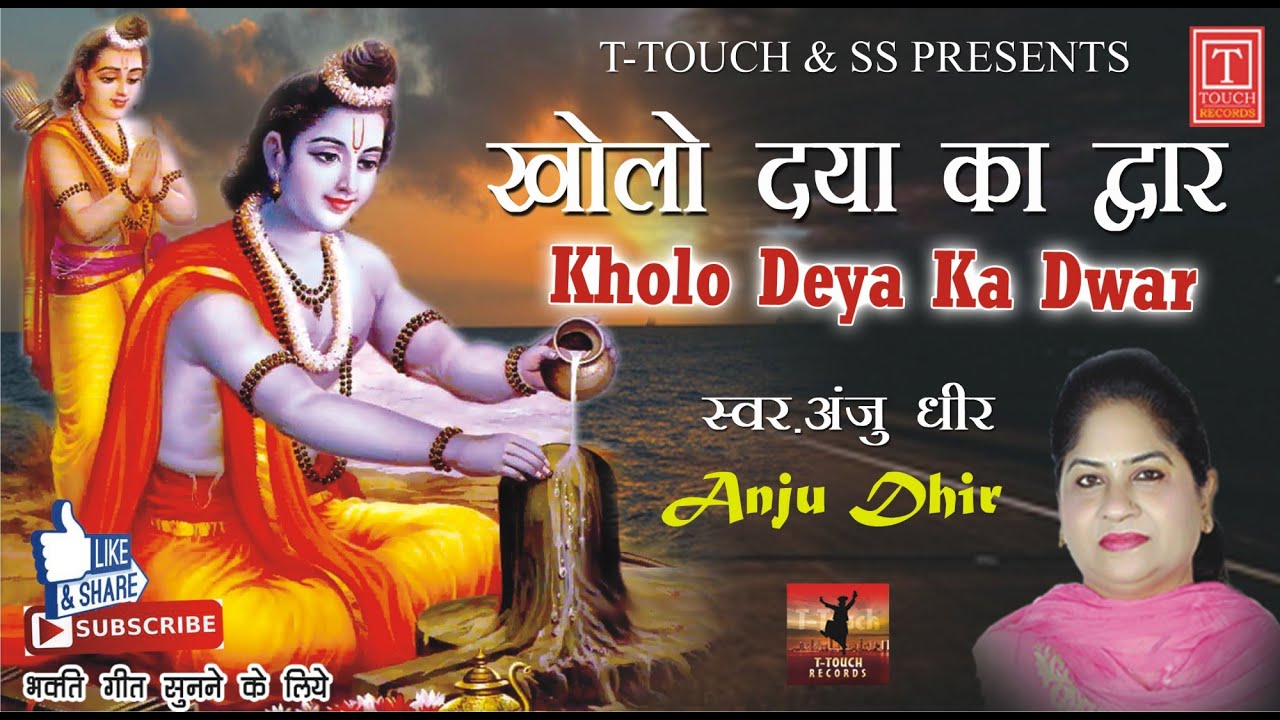 Kholo Deya Ka Dwar      Singer  Anju Dhir