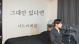 Video thumbnail of "너드커넥션 - 그대만 있다면 (원곡 : 일기예보) Cover by 탑현"