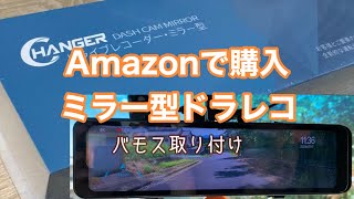 ドラレコミラー型Changer V69Pro HONDA VAMOSホンダ バモス取り付け