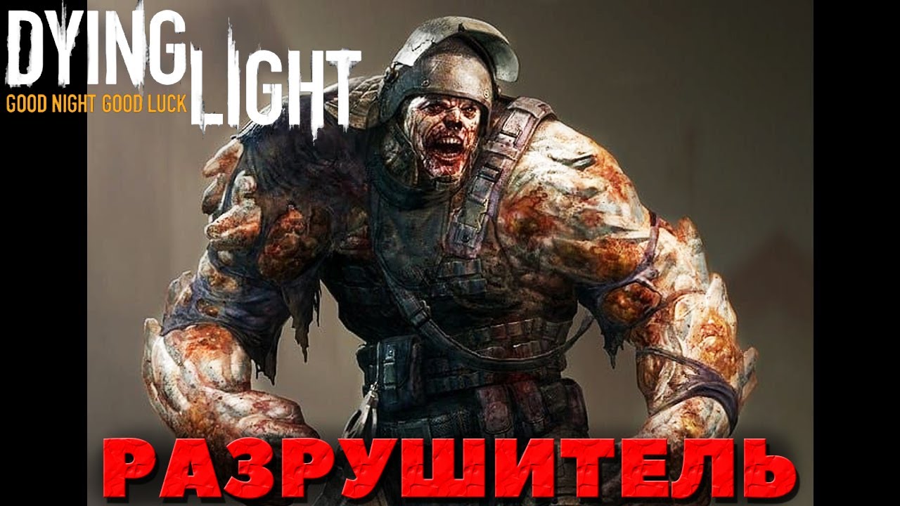 Dying Light - Босс Разрушитель! - YouTube