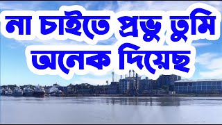 Video thumbnail of "না চাইতে প্রভু তুমি | Na Chaite Prabhu Tumi | Christian Bangla Worship Song | Rony Biswas"