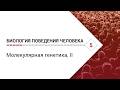 Биология поведения человека: Лекция #5. Молекулярная генетика, II [Роберт Сапольски, 2010]