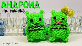 Андроид 3Д на станке. Фигурки Rainbow Loom ANDROID