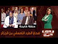 بدون حرج: ضحايا الطرد التعسفي من الجزائر (الحلقة كاملة)