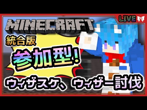 【Minecraft】マイクラ実況#061 参加型配信！ウィザスケ、ウィザー討伐！【 #マインクラフト / #vtuber / #空毬せんろん】