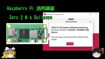 ラズパイ活用講座 Zero 2 W と Bullseye