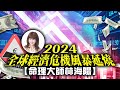 2024全球經濟危機風暴延燒‥？！【命理大師林海陽】_20240304