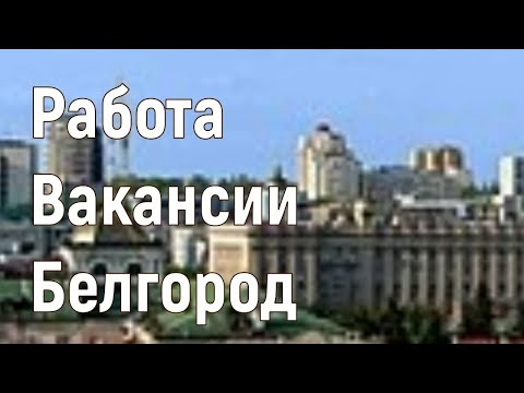 Работа в Белгороде Вакансия Кладовщик от 25 000 руб.