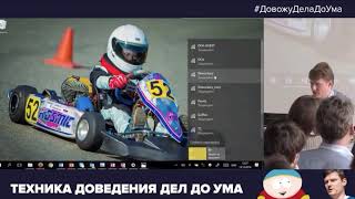 02 - Техника доведения дел до ума — Максим Дорофеев
