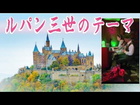 ルパン三世のテーマ ピートマック ジュニア Cover By Nobu Hiromi