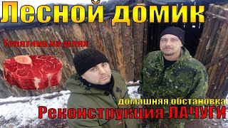 ЛЕСНОЙ ДОМИК | РЕКОНСТРУКЦИЯ ЛАЧУГИ | Bushcraft