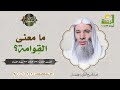 ما معنى الق وامة فضيلة الشيخ د محمد حسان